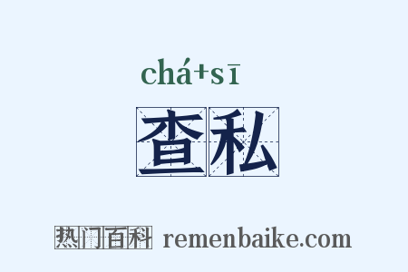 查私是什么意思的图片
